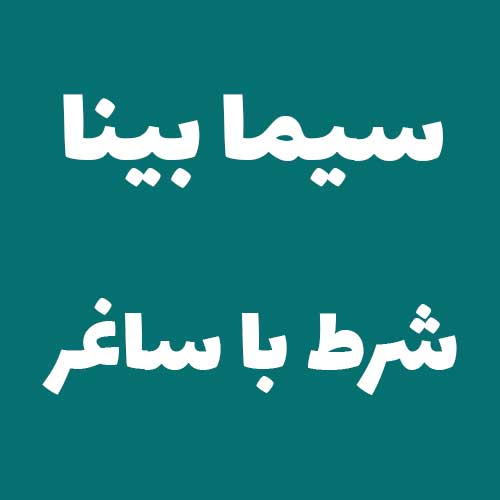 سیما بینا شرط با ساغر